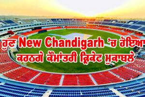 PCA ਦਾ ਨਵਾਂ ਸਟੇਡੀਅਮ ਬਣਕੇ ਤਿਆਰ, ਹੁਣ New Chandigarh ’ਚ ਹੋਇਆ ਕਰਨਗੇ ਅੰਤਰਰਾਸ਼ਟਰੀ ਕ੍ਰਿਕੇਟ ਮੁਕਾਬਲੇ