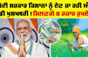 PM Kisan Yojana : ਲੋਕ ਸਭਾ ਚੋਣਾਂ ਤੋਂ ਪਹਿਲਾਂ ਕਿਸਾਨਾਂ ਨੂੰ ਮਿਲ ਸਕਦੀ ਐ ਖੁਸ਼ਖਬਰੀ!