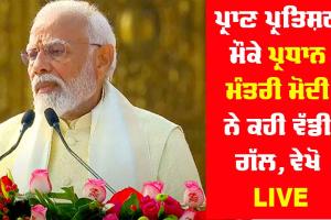 Ram Mandir Pran Prathistha : ਪ੍ਰਾਣ ਪ੍ਰਤਿਸ਼ਠਾ ਮੌਕੇ ਪ੍ਰਧਾਨ ਮੰਤਰੀ ਮੋਦੀ ਨੇ ਕਹੀ ਵੱਡੀ ਗੱਲ, ਵੇਖੋ LIVE