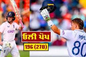 ਭਾਰਤ ਨੇ ਆਖਿਰੀ ਡੇਢ ਦਿਨ ’ਚ ਗੁਆਇਆ ਹੈਦਰਾਬਾਦ ਟੈਸਟ, ਪੋਪ ਦੀ ਗੇਮ ਚੇਂਜਰ ਪਾਰੀ, ਹਾਰਟਲੇ ਨੇ ਲਈਆਂ 9 ਵਿਕਟਾਂ