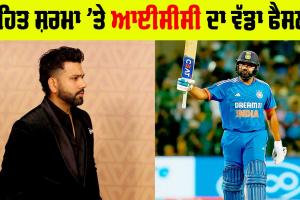 ICC : ਰੋਹਿਤ ਸ਼ਰਮਾ ‘ਤੇ ਆਈਸੀਸੀ ਦਾ ਵੱਡਾ ਫੈਸਲਾ, ਵੇਖੋ