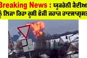 Russian Plane Crash : ਯੂਕਰੇਨੀ ਕੈਦੀਆਂ ਨੂੰ ਲਿਜਾ ਰਿਹਾ ਰੂਸੀ ਫੌਜੀ ਜਹਾਜ਼ ਹਾਦਸਾਗ੍ਰਸਤ, ਡਿਗਦੇ ਹੀ ਲੱਗੀ ਅੱਗ