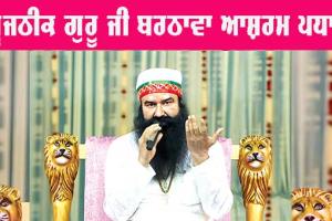 ਪੂਜਨੀਕ ਗੁਰੂ ਜੀ Barnawa ਆਸ਼ਰਮ ਪਧਾਰੇ, ਚਾਰੇ ਪਾਸੇ ਛਾਈਆਂ ਖੁਸ਼ੀਆਂ