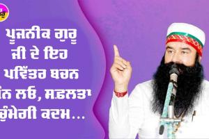 Saint Dr. MSG: ਪੂਜਨੀਕ ਗੁਰੂ ਜੀ ਦੇ ਇਹ ਪਵਿੱਤਰ ਬਚਨ ਮੰਨ ਲਓ, ਸਫ਼ਲਤਾ ਚੁੰਮੇਗੀ ਕਦਮ