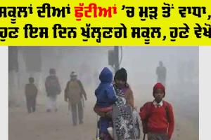 School Holiday : ਸਕੂਲਾਂ ਦੀਆਂ ਛੁੱਟੀਆਂ ’ਚ ਮੁੜ ਵਾਧਾ, ਹੁਣ ਇਸ ਦਿਨ ਖੁੱਲ੍ਹਣਗੇ ਸਕੂਲ, ਹੁਣੇ ਵੇਖੋ