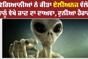 ਵਿਗਿਆਨੀਆਂ ਨੇ ਕੀਤਾ ਏਲੀਅਨਜ਼ ਵੱਲੋਂ ਸਾਨੂੰ ਵੇਖੇ ਜਾਣ ਦਾ ਦਾਅਵਾ, ਦੁਨੀਆ ਹੈਰਾਨ