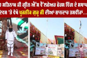 Foundation Day : ਸ਼ਾਹ ਸਤਿਨਾਮ ਜੀ ਗ੍ਰੀਨ ਐੱਸ ਵੈੱਲਫੇਅਰ ਫੋਰਸ ਵਿੰਗ ਦੇ ਸਥਾਪਨਾ ਦਿਵਸ ਮੌਕੇ ’ਤੇ ਵੇਖੋ ਪੂਜਨੀਕ ਗੁਰੂ ਜੀ ਦੀਆਂ ਸ਼ਾਨਦਾਰ ਤਸਵੀਰਾਂ….