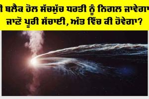 Space News : ਜੇਕਰ ਬਲੈਕ ਹੋਲ ਸੱਚਮੁੱਖ ਧਰਤੀ ਨੂੰ ਨਿਗਲ ਗਿਆ ਤਾਂ ਕੀ ਹੋਵੇਗਾ? ਜਾਣੋ ਪੂਰੀ ਜਾਣਕਾਰੀ