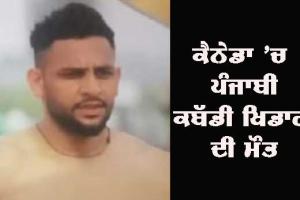 ਕੈਨੇਡਾ ’ਚ ਪੰਜਾਬ ਦੇ ਕਬੱਡੀ ਖਿਡਾਰੀ ਦੀ ਮੌਤ