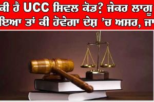 ਇੱਕ ਵਾਰ ਫੇਰ ਤੋਂ ਛਿੜੀ Uniform Civil Code ਨੂੰ ਲੈ ਕੇ ਦੇਸ਼ ’ਚ ਬਹਿਸ, ਜੇਕਰ ਲਾਗੂ ਹੋਇਆ ਤਾਂ ਕੀ ਹੋਵੇਗਾ ਅਸਰ, ਜਾਣੋ