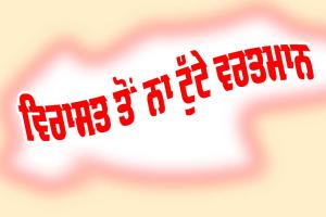 ਵਿਰਾਸਤ ਤੋਂ ਨਾ ਟੁੱਟੇ ਵਰਤਮਾਨ