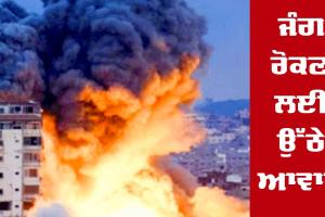 Israel-Hamas War : ਜੰਗ ਰੋਕਣ ਲਈ ਉੱਠੇ ਆਵਾਜ਼