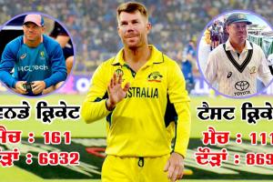 ਅਸਟਰੇਲੀਆਈ ਬੱਲੇਬਾਜ਼ David Warner ਨੇ ਟੈਸਟ ਅਤੇ ODI ਕ੍ਰਿਕੇਟ ਤੋਂ ਲਿਆ ਸੰਨਿਆਸ