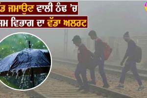 ਰਾਜਸਥਾਨ ਸਮੇਤ ਇਹ ਸੂਬਿਆਂ ’ਚ ਅੱਜ Cold Wave ਦੀ ਚੇਤਾਵਨੀ, ਦਿੱਲੀ ’ਚ 22 ਟਰੇਨਾਂ ਲੇਟ | Video