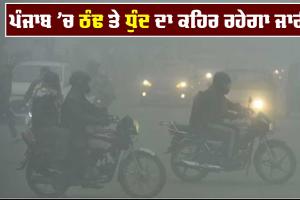 Weather Update Today : ਪੰਜਾਬ-ਹਰਿਆਣਾ ’ਚ ਠੰਢ ਦਾ ਰੈੱਡ ਅਲਰਟ ਜਾਰੀ, ਚੰਡੀਗੜ੍ਹ ’ਚ Cold Wave ਦੀ ਚੇਤਾਵਨੀ