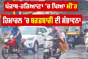 ਪੰਜਾਬ-ਹਰਿਆਣਾ ’ਚ ਪਿਆ ਮੀਂਹ, ਚੰਡੀਗੜ੍ਹ ’ਚ ਹਲਕੀ ਬਾਰਿਸ਼, ਹਿਮਾਚਲ ’ਚ ਬਰਫ਼ਬਾਰੀ