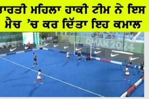 Women’s World Cup: ਭਾਰਤੀ ਮਹਿਲਾ ਹਾਕੀ ਟੀਮ ਨੇ ਇਸ ਮੈਚ ‘ਚ ਕਰ ਦਿੱਤਾ ਕਮਾਲ