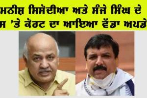 Delhi News: ਮਨੀਸ਼ ਸਿਸੋਦੀਆ ਅਤੇ ਸੰਜੇ ਸਿੰਘ ਦੇ ਮਾਮਲੇ ‘ਤੇ ਵੱਡਾ ਅਪਡੇਟ…