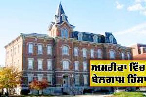 America : ਅਮਰੀਕਾ ’ਚ ਬੇਲਗਾਮ ਹਿੰਸਾ