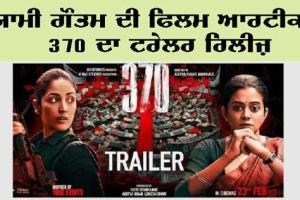 Bollywood Movie : ਯਾਮੀ ਗੌਤਮ ਦੀ ਫਿਲਮ ਆਰਟੀਕਲ 370 ਦਾ ਟ੍ਰੇਲਰ ਰਿਲੀਜ਼