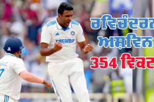 Ravichandran Ashwin : ਅਸ਼ਵਿਨ ਬਣੇ ਭਾਰਤੀ ਪਿੱਚਾਂ ’ਤੇ ਸਭ ਤੋਂ ਜ਼ਿਆਦਾ ਵਿਕਟਾਂ ਲੈਣ ਵਾਲੇ ਗੇਂਦਬਾਜ਼, ਕੁੰਬਲੇ ਦਾ ਰਿਕਾਰਡ ਤੋੜਿਆ