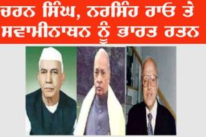 Bharat ਰਤਨ : ਚਰਨ ਸਿੰਘ, ਨਰਸਿੰਹਾ ਰਾਓ, ਸਵਾਮੀਨਾਥਨ ਨੂੰ ਭਾਰਤ ਰਤਨ, ਪ੍ਰਧਾਨ ਮੰਤਰੀ ਮੋਦੀ ਨੇ ਕੀਤਾ ਐਲਾਨ