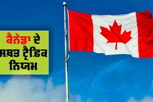 ਕੈਨੇਡਾ ਦੇ ਸਖ਼ਤ ਟ੍ਰੈਫ਼ਿਕ ਨਿਯਮ