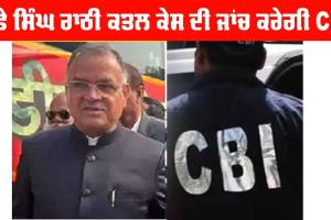 ਨਫੇ ਸਿੰਘ ਰਾਠੀ ਕਤਲ ਕੇਸ ਦੀ ਜਾਂਚ ਕਰੇਗੀ CBI