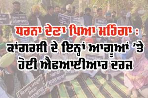 ਧਰਨਾ ਦੇਣਾ ਪਿਆ ਮਹਿੰਗਾ:  ਜਲੰਧਰ ਦੇ ਕਾਂਗਰਸੀ ਵਿਧਾਇਕ ਪ੍ਰਗਟ ਸਿੰਘ ਅਤੇ ਸੁਖਵਿੰਦਰ ਕੋਟਲੀ ਤੇ ਦਰਜ ਹੋਈ ਐਫਆਈਆਰ