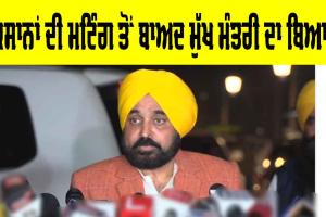 Kisan Protest : ਕਿਸਾਨਾਂ ਤੇ ਕੇਂਦਰੀ ਮੰਤਰੀਆਂ ਵਿਚਾਲੇ ਮੀਟਿੰਗ ਮਗਰੋਂ ਮੁੱਖ ਮੰਤਰੀ ਦਾ ਵੱਡਾ ਬਿਆਨ