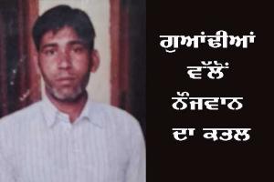ਗੁਆਂਢੀਆਂ ਵੱਲੋਂ ਨੌਜਵਾਨ ਦਾ ਕਤਲ