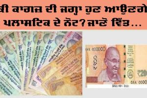 ਕੀ ਕਾਗਜ਼ ਦੀ ਜਗ੍ਹਾ ਪਲਾਸਟਿਕ ਦੇ ਨੋਟ ਜਾਰੀ ਕਰੇਗੀ ਸਰਕਾਰ? ਸੰਸਦ ’ਚ ਪੁੱਛੇ ਗਏ ਸਵਾਲ ’ਤੇ ਵਿੱਤ ਰਾਜ ਮੰਤਰੀ ਨੇ ਦਿੱਤਾ ਜਵਾਬ