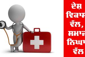 ਦੇਸ਼ ਵਿਕਾਸ ਵੱਲ, ਸਮਾਜ ਨਿਘਾਰ ਵੱਲ