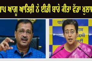 ED Raid: AAP ਨੇਤਾ ਆਤਿਸ਼ੀ ਨੇ ED ਬਾਰੇ ਕੀਤਾ ਵੱਡਾ ਖੁਲਾਸਾ