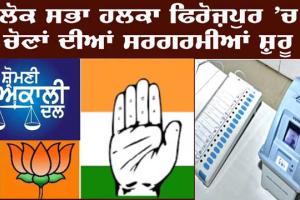 ਦੋ ਪਾਰਟੀ ਪ੍ਰਧਾਨਾਂ ਲਈ ਵੱਕਾਰ ਵਾਲੀ ਸੀਟ ਹੈ ਫਿਰੋਜ਼ਪੁਰ