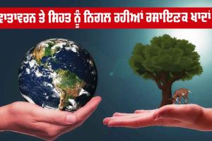 ਵਾਤਾਵਰਨ ਤੇ ਸਿਹਤ ਨੂੰ ਨਿਗਲ ਰਹੀਆਂ ਰਸਾਇਣਕ ਖਾਦਾਂ