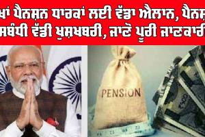 EPS Pension Scheme : ਲੱਖਾਂ ਪੈਨਸ਼ਨ ਧਾਰਕਾਂ ਲਈ ਵੱਡਾ ਐਲਾਨ, ਪੈਨਸ਼ਨ ਸਬੰਧੀ ਵੱਡੀ ਖੁਸ਼ਖਬਰੀ, ਜਾਣੋ ਪੂਰੀ ਜਾਣਕਾਰੀ