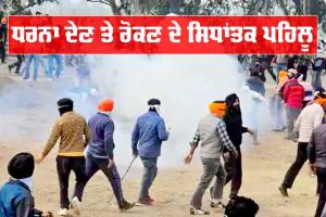 Farmer Protest 2024 : ਧਰਨਾ ਦੇਣ ਤੇ ਰੋਕਣ ਦੇ ਸਿਧਾਂਤਕ ਪਹਿਲੂ