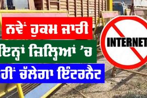 Internet | ਕਿਸਾਨ ਅੰਦੋਲਨ ਕਾਰਨ ਹਰਿਆਣਾ ਦੇ ਨਾਲ ਹੁਣ ਪੰਜਾਬ ਦੇ ਇਨ੍ਹਾਂ ਜ਼ਿਲ੍ਹਿਆਂ ‘ਚ ਵੀ ਇੰਟਰਨੈੱਟ ਬੰਦ