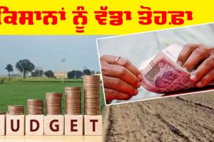 Farmers : ਕਿਸਾਨਾਂ ਨੂੰ ਇਸ ਸਰਕਾਰ ਨੇ ਦਿੱਤਾ ਵੱਡਾ ਤੋਹਫ਼ਾ, ਕਈ ਕਿਸਾਨਾਂ ਨੂੰ ਹੋਵੇਗਾ ਫ਼ਾਇਦਾ