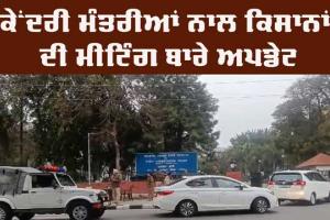 ਕਿਸਾਨਾਂ ਦੀ ਤਿੰਨ ਕੇਂਦਰੀ ਮੰਤਰੀਆਂ ਨਾਲ ਮੀਟਿੰਗ ਸ਼ੁਰੂ