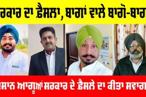 Farmers of Punjab : ਸਰਕਾਰ ਦੇ ਫ਼ੈਸਲੇ ਨਾਲ ਕਿਸਾਨ ਹੋਏ ਬਾਗੋ-ਬਾਗ, ਜਾਣੋ ਕਿਸਾਨਾਂ ਦੀ ਜੁਬਾਨੀ