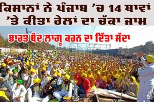 Farmers Protest : ਕਿਸਾਨਾਂ ਵੱਲੋਂ ਰੇਲਾਂ ਦਾ ਚੱਕਾ ਜਾਮ ਤੇ ਟੋਲ ਪਲਾਜ਼ੇ ਫਰੀ ਕਰਨ ਤੋਂ ਬਾਅਦ ਕੱਲ੍ਹ ਕੀ ਕਰਨ ਜਾ ਰਹੇ ਹਨ ਕਿਸਾਨ, ਜਾਣੋ