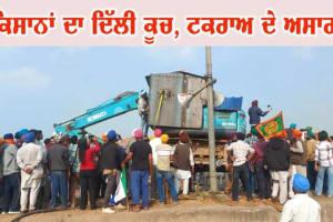 ਕਿਸਾਨਾਂ ਦਾ ਦਿੱਲੀ ਕੂਚ, ਟਕਰਾਅ ਦੇ ਅਸਾਰ