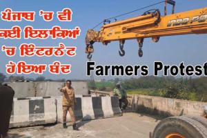 ਹਰਿਆਣਾ ਨਾਲ ਲੱਗਦੇ ਪੰਜਾਬ ਦੇ ਕਈ ਇਲਾਕਿਆਂ ’ਚ ਵੀ ਇੰਟਰਨੈਟ ਸੇਵਾਵਾਂ ਹੋਈਆਂ ਬੰਦ