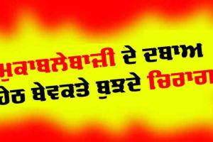 Kota : ਮੁਕਾਬਲੇਬਾਜ਼ੀ ਦੇ ਦਬਾਅ ਹੇਠ ਬੇਵਕਤੇ ਬੁਝਦੇ ਚਿਰਾਗ