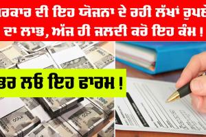 Government Scheme : ਖੁਸ਼ਖਬਰੀ ! ਸਰਕਾਰ ਦੀ ਇਸ ਸਕੀਮ ਤਹਿਤ ਤੁਹਾਨੂੰ ਮਿਲਣਗੇ ਲੱਖਾਂ ਰੁਪਏ! ਜਲਦੀ ਕਰੋ ਇਹ ਕੰਮ