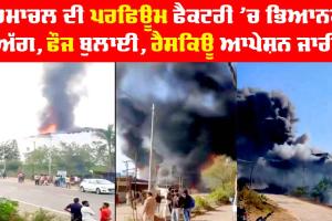 Himachal News : ਹਿਮਾਚਲ ਦੇ ਬੱਦੀ ’ਚ ਪਰਫਿਊਮ ਫੈਕਟਰੀ ’ਚ ਲੱਗੀ ਭਿਆਨਕ ਅੱਗ, Army ਬੁਲਾਈ, ਰੈਸਕਿਊ ਆਪ੍ਰੇਸ਼ਨ ਜਾਰੀ