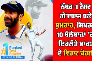 ਨੰਬਰ-1 ਟੈਸਟ ਗੇਂਦਬਾਜ਼ ਬਣੇ ਬੁਮਰਾਹ, ਅਸ਼ਵਿਨ ਤੀਜੇ ’ਤੇ ਪਹੁੰਚੇ, ਸਿਖਰਲੇ 10 ਬੱਲੇਬਾਜ਼ਾਂ ’ਚ ਇਕਲੌਤੇ ਭਾਰਤ ਦੇ ਵਿਰਾਟ ਕੋਹਲੀ