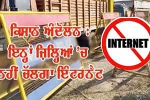 ਕਿਸਾਨਾਂ ਦਾ ਦਿੱਲੀ ਕੂਚ : ਇਨ੍ਹਾਂ ਜ਼ਿਲ੍ਹਿਆਂ ’ਚ ਨਹੀਂ ਚੱਲੇਗਾ ਇੰਟਰਨੈਂਟ, ਸਰਕਾਰ ਨੇ ਲਗਾਈ ਪਾਬੰਦੀ